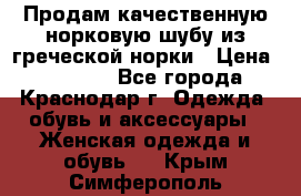 Продам качественную норковую шубу из греческой норки › Цена ­ 40 000 - Все города, Краснодар г. Одежда, обувь и аксессуары » Женская одежда и обувь   . Крым,Симферополь